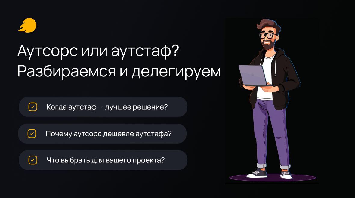 IT Аутcорс или аутстаф: какое решение выбрать, если нужна разработка?